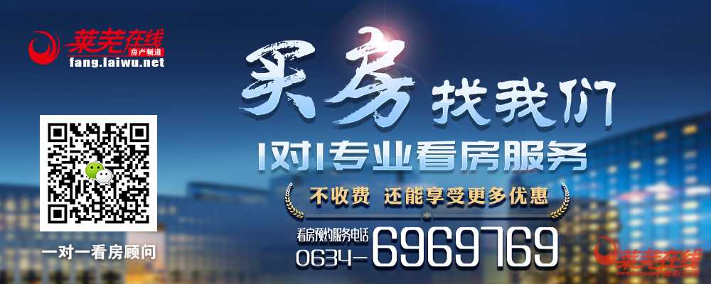 资产保值—在莱芜什么样的房子才能抗通胀(图10)