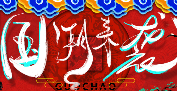 你好，悦澜！潮动天地(图10)