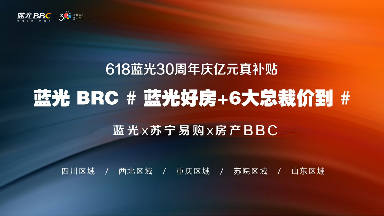 蓝光三十周年 亿元真补贴的背后是什么？(图2)