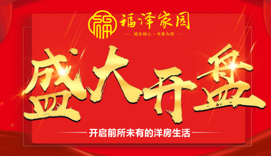 福泽园，开盘2小时，劲销半个亿！(图1)