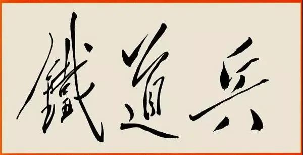 永远的传奇，永远的铁道兵(图2)