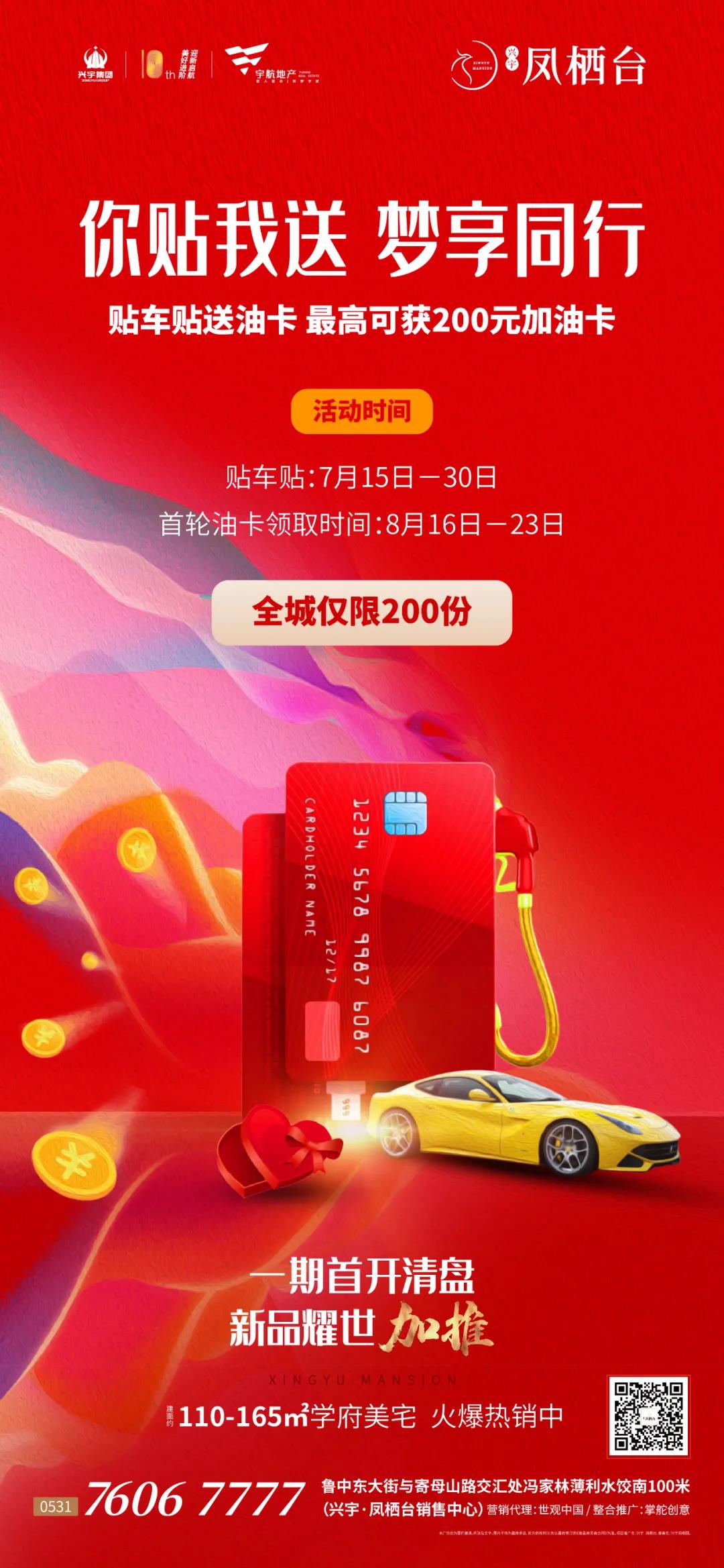 贴车贴，送油卡|兴宇·凤栖台全城免费派送，快来领“油”卡吧(图8)