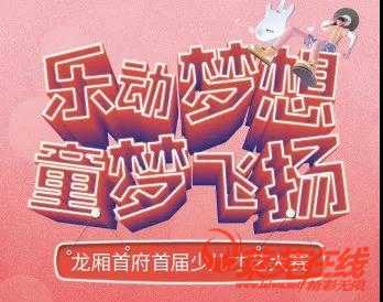 龙厢首府 || 乐动梦想 童梦飞扬——首届少儿才艺大赛完美落幕(图2)