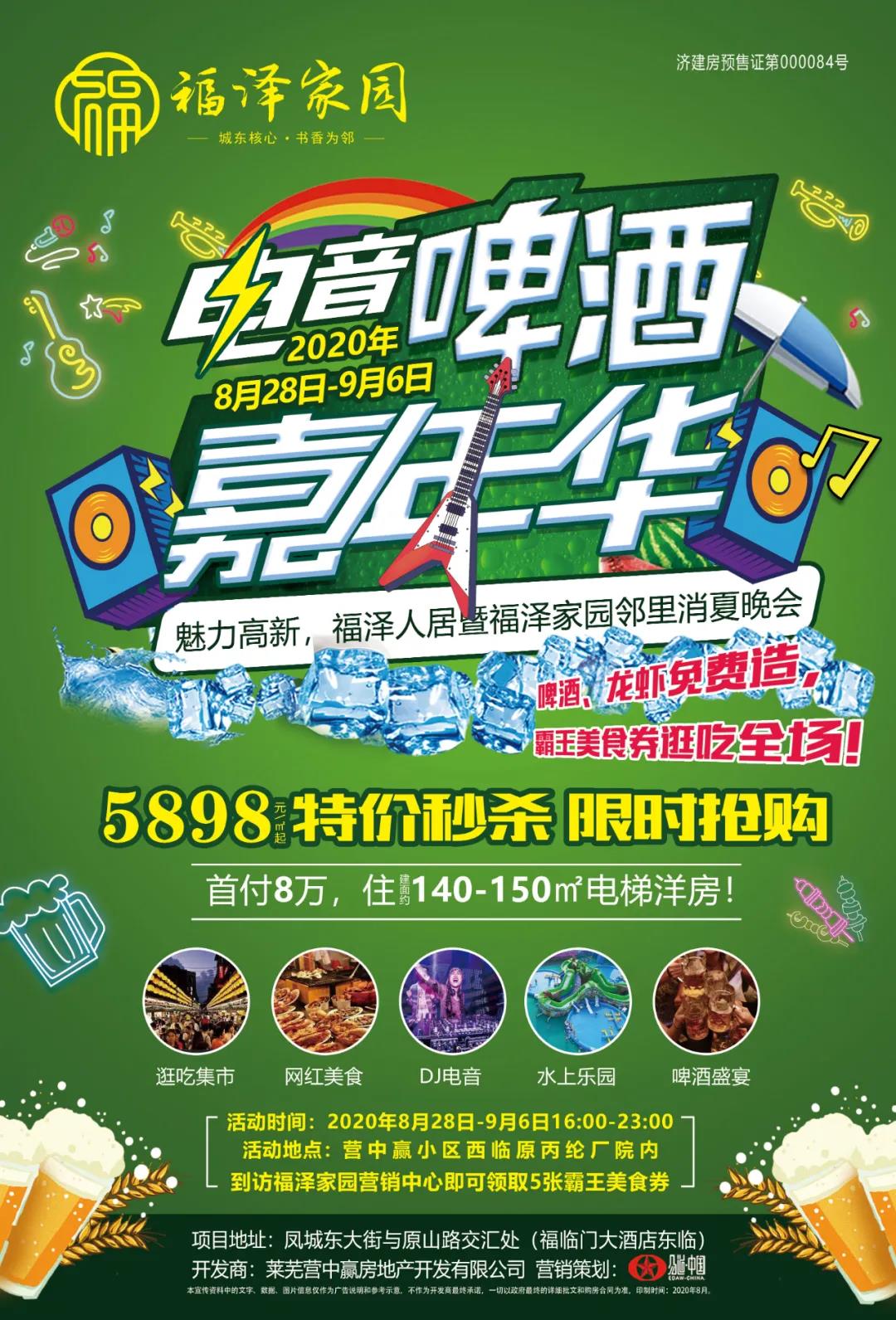 十天十夜全免单！2020莱芜福泽家园啤酒龙虾电音Party8月28日盛大开幕，带上手机免... (图50)