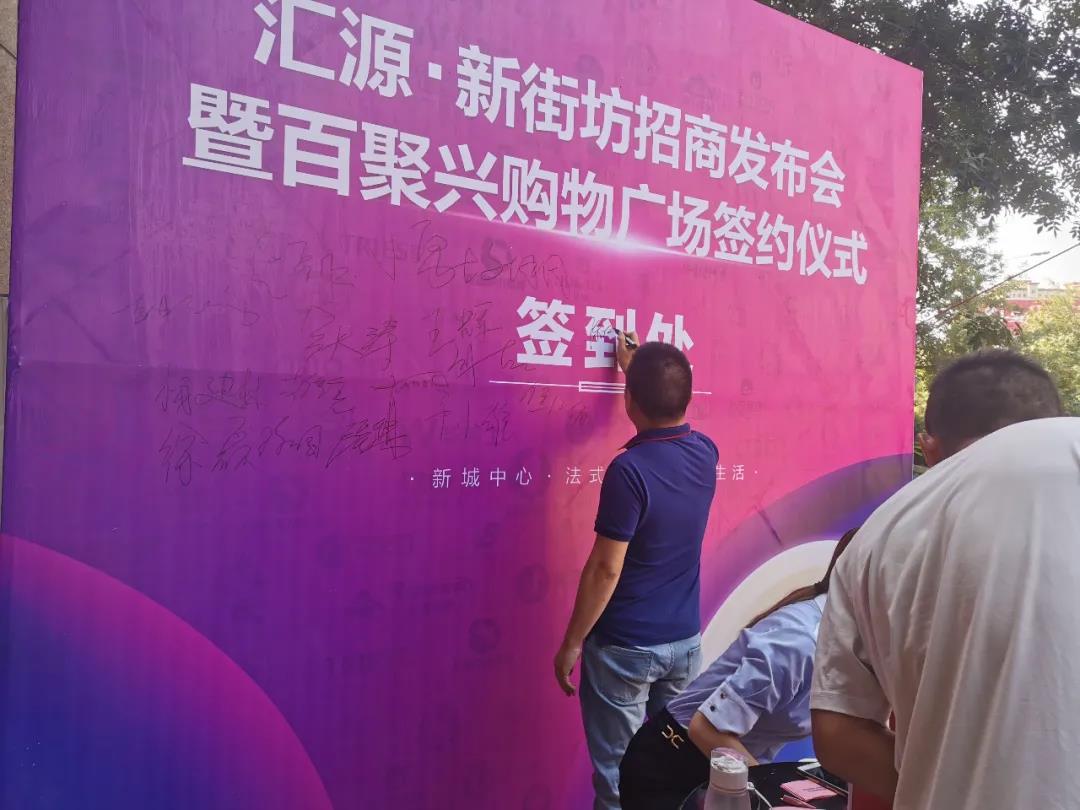 【精彩回顾】汇源·新街坊招商发布会圆满举行！(图2)