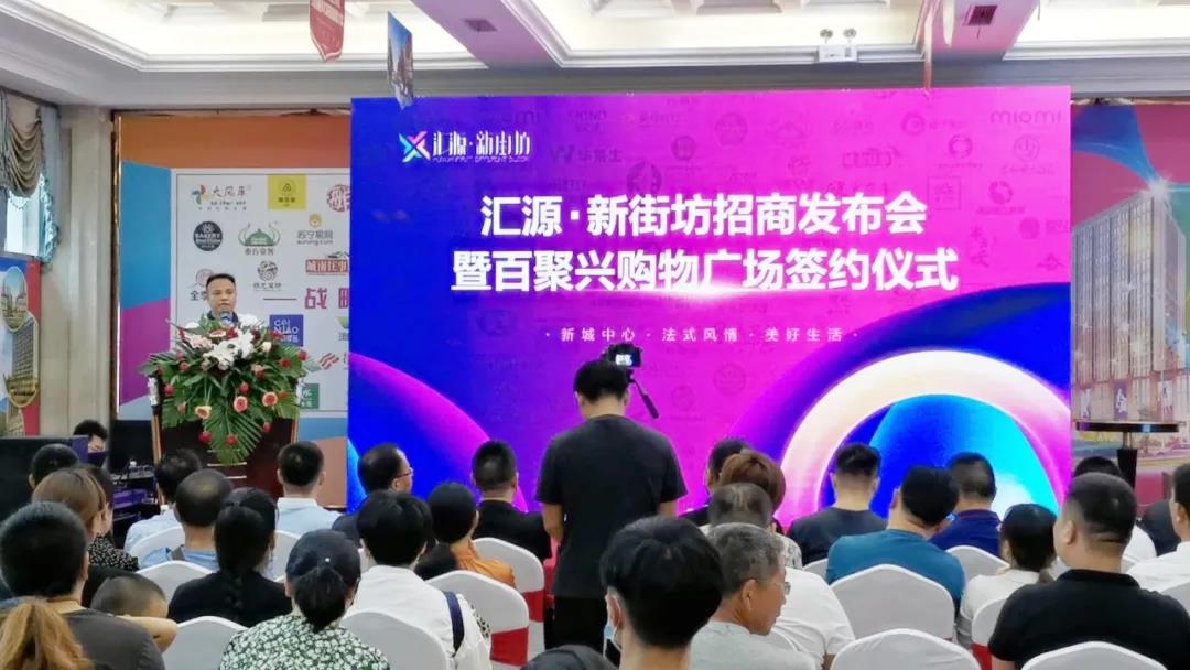 【精彩回顾】汇源·新街坊招商发布会圆满举行！(图3)