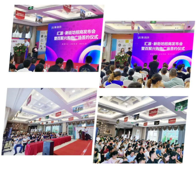 【精彩回顾】汇源·新街坊招商发布会圆满举行！(图7)