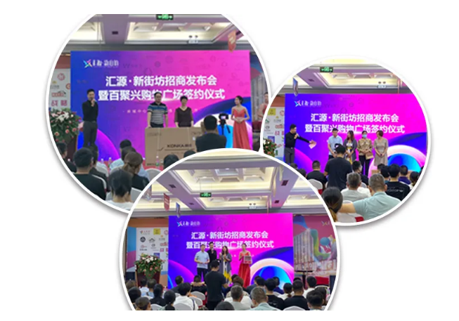 【精彩回顾】汇源·新街坊招商发布会圆满举行！(图9)