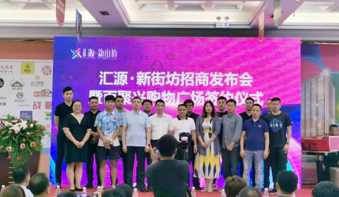 【精彩回顾】汇源·新街坊招商发布会圆满举行！(图10)