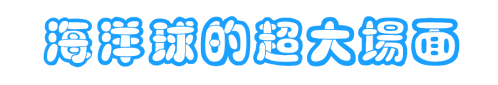 1000㎡超大海洋球池登陆莱芜！(图4)
