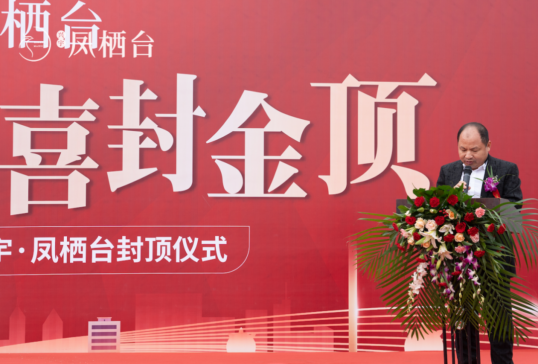 凤栖台封顶仪式暨兴宇集团乔迁新址答谢宴圆满结束！(图3)