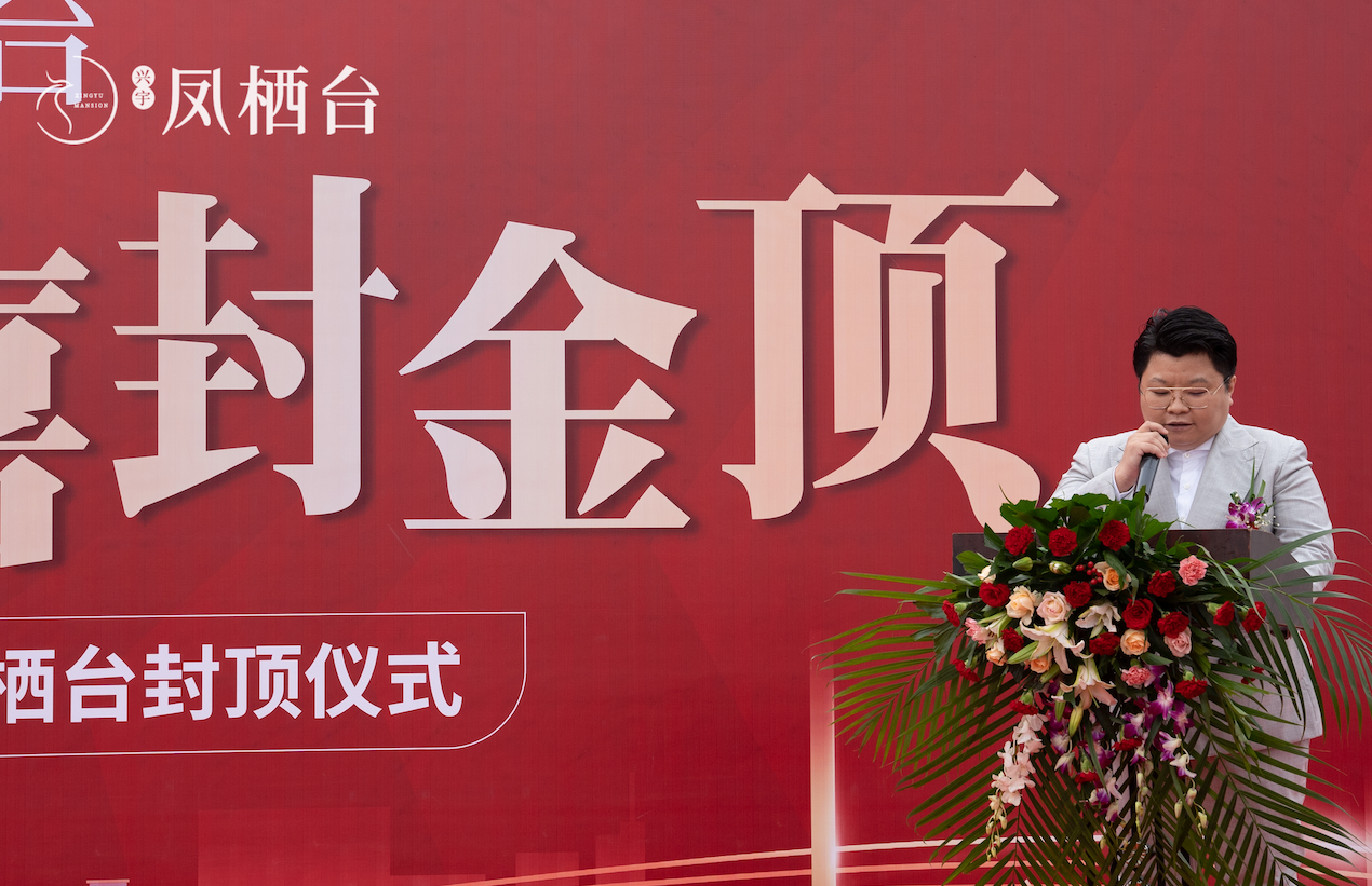 凤栖台封顶仪式暨兴宇集团乔迁新址答谢宴圆满结束！(图4)