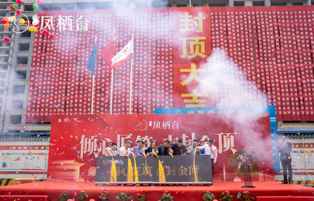凤栖台封顶仪式暨兴宇集团乔迁新址答谢宴圆满结束！(图5)