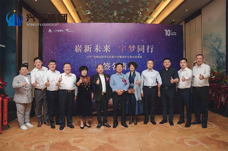 凤栖台封顶仪式暨兴宇集团乔迁新址答谢宴圆满结束！(图7)