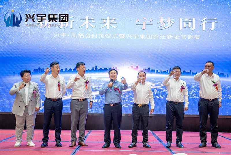 凤栖台封顶仪式暨兴宇集团乔迁新址答谢宴圆满结束！(图8)