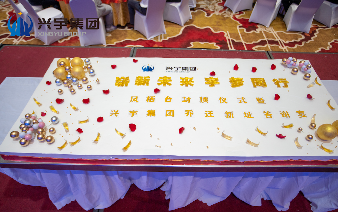 凤栖台封顶仪式暨兴宇集团乔迁新址答谢宴圆满结束！(图14)