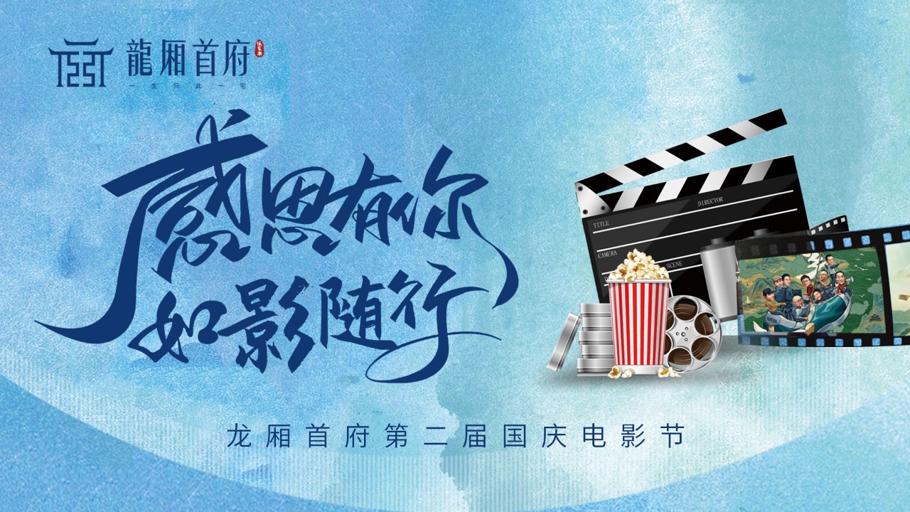 有家才有家乡丨龙厢首府《我和我的家乡》国庆观影节圆满成功！(图3)