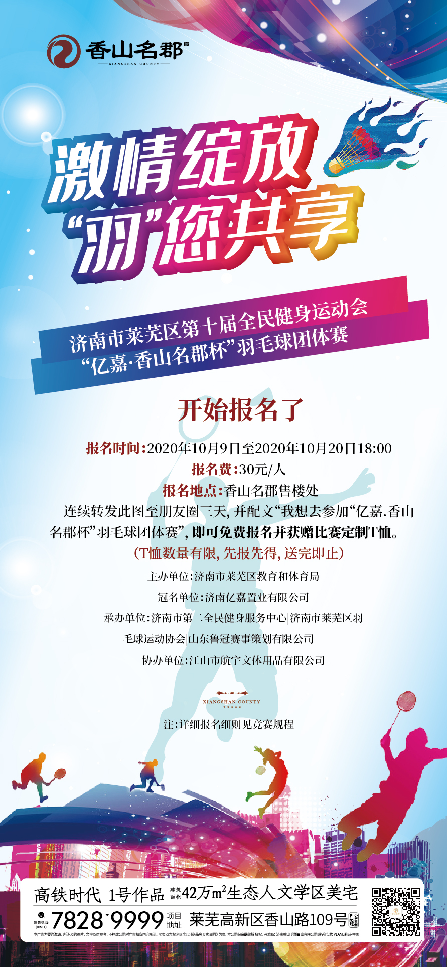 谁＂羽＂争锋！莱芜区第十届“亿嘉·香山名郡杯”羽毛球团体赛火热报名中！奖励丰厚！ (图4)