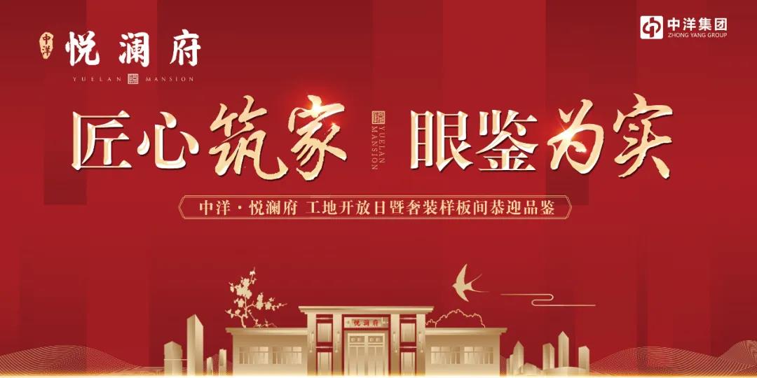  产品质量是一个企业赖以生存的基石，严抓工程质量，毫厘之间浸染匠心。中洋集团自上而下都对工程细节，有着近乎苛刻的追求。10月21下午，高新区建设局、各设计、勘察、施工、监理单位共同对悦澜府工程项目进行主体结构验收。检查验收结果主体结构顺利通过，并在建筑质量现场管理上得到多方赞誉。  ☉中洋·悦澜府实拍图  中洋·悦澜府作为中洋集团高端项目的范本，为品质生活追求者重新勾画了关于未来家的美好模样。  (图6)