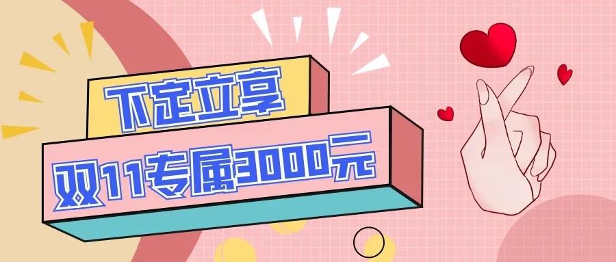 钜惠双十一！兴宇·凤栖台六重好礼 力度大到违反广告法！(图5)