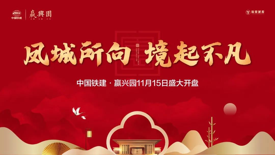 中国铁建·嬴兴园丨回顾高光时刻,启幕莱芜崭新人居 (图12)