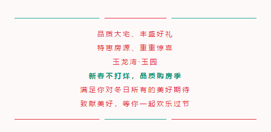 玉龙湾·玉园|“新春不打烊，品质购房季”岁末盛惠来袭~(图17)