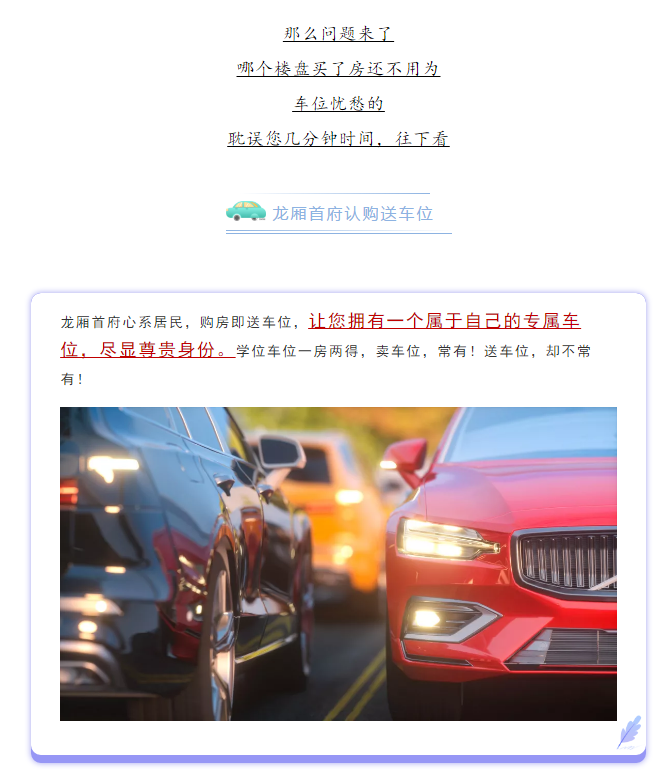 【龙厢首府】为什么聪明的业主都喜欢买房送车位？(图9)