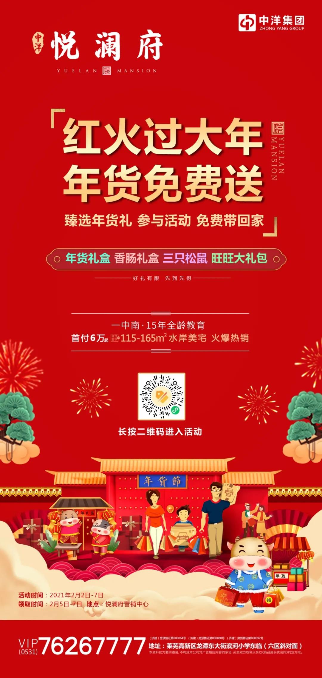 中洋·悦澜府|红火过大年 年货免费送(图5)
