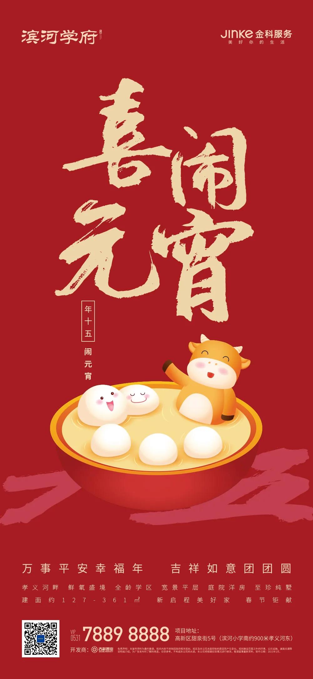 不负春光人团圆 滨河学府恭祝家人朋友元宵节快乐(图2)