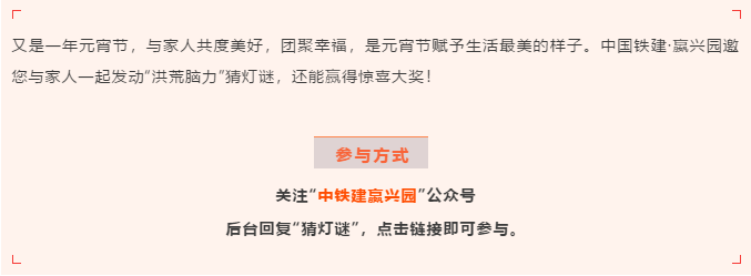 中国铁建·嬴兴园丨喜乐元宵节，猜灯谜嬴惊喜！(图6)