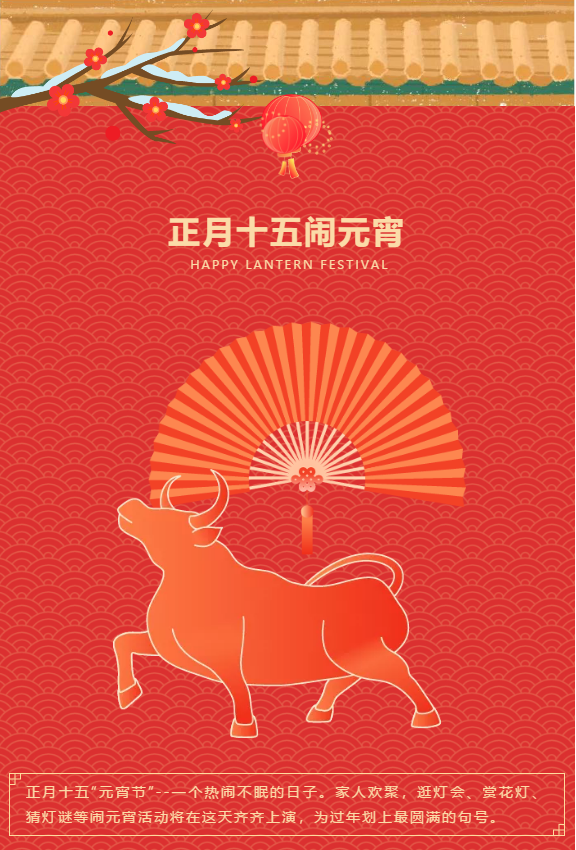 【正月十五】花灯如昼，阖家团圆！(图1)