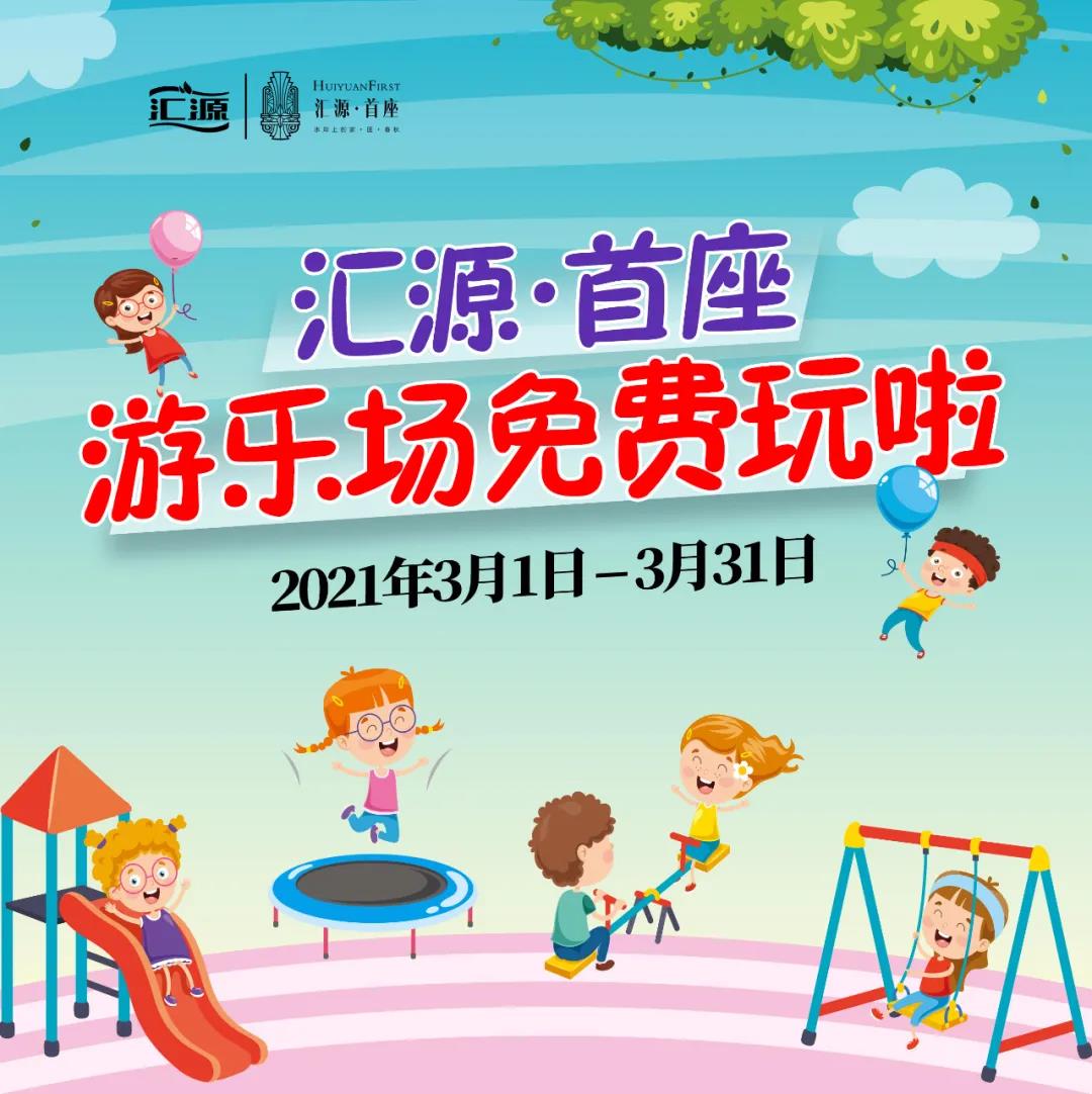 约上小伙伴，到汇源·首座室内游乐场来一场春日邂逅吧！(图2)