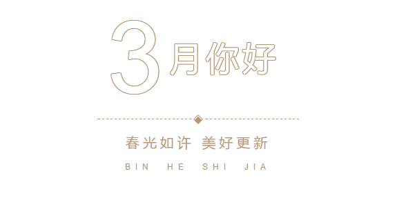 工程进度播报丨冬去春来 美好始终如一(图2)