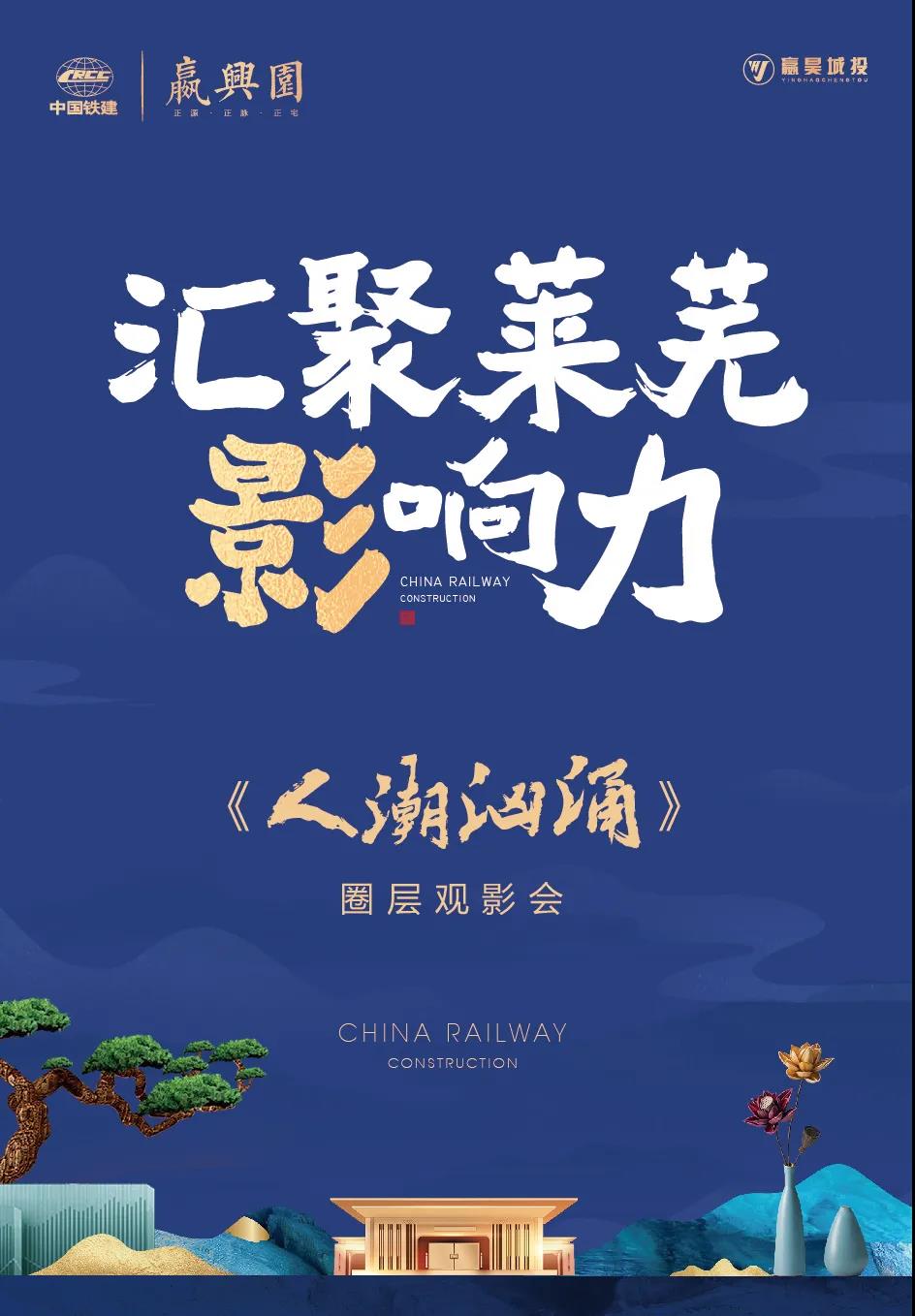 中国铁建·嬴兴园丨实力宠粉，高端圈层观影活动圆满结束！(图2)