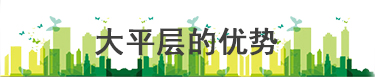 【莱芜在线房产】河畔空中平墅，筑梦极致幸福(图4)