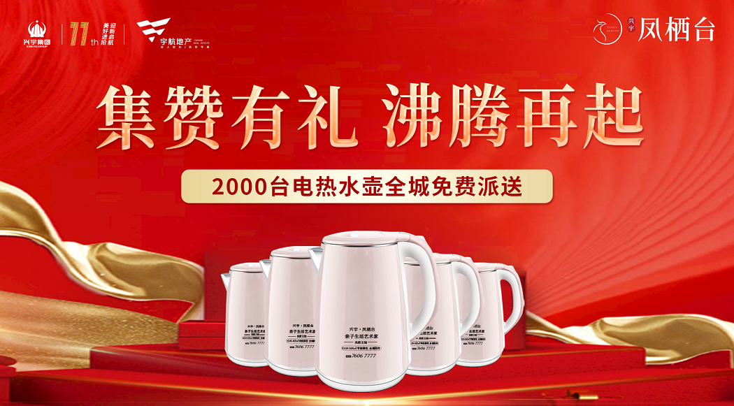 二期新品 沸腾再起 |兴宇凤栖台2000台热水壶全城免费送(图4)