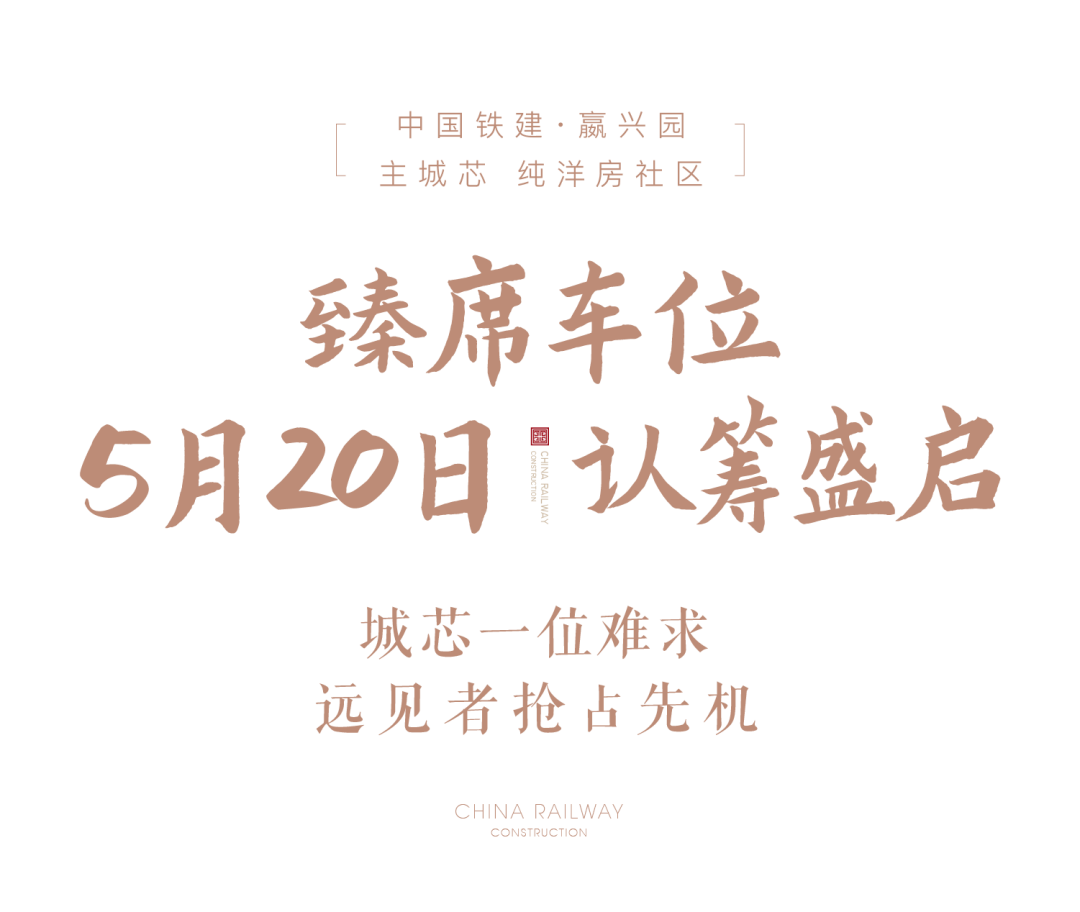 峯境人生，自当有位丨嬴兴园臻席车位认筹盛启！(图10)