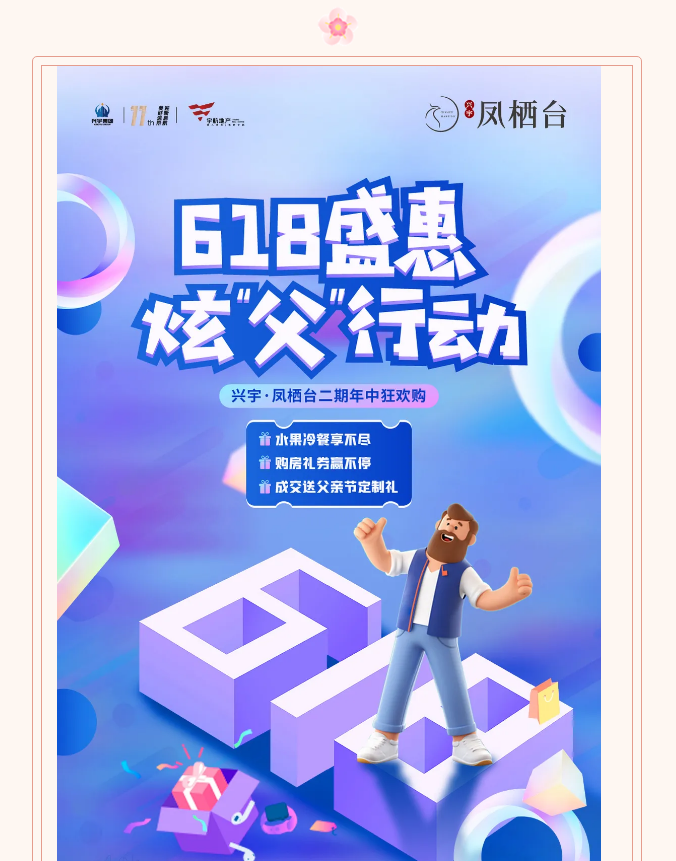 热销红盘感恩回馈| 兴宇·凤栖台年中钜惠 “爸”气置业！(图3)