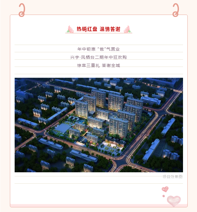 热销红盘感恩回馈| 兴宇·凤栖台年中钜惠 “爸”气置业！(图4)