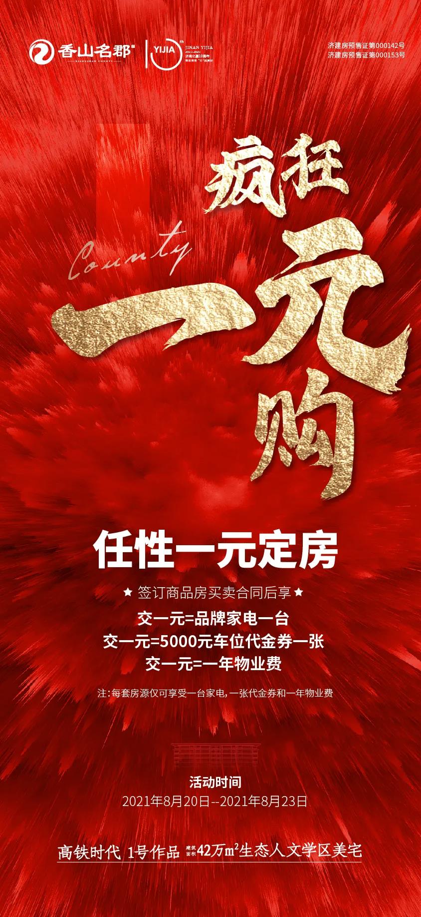 香山名郡|在莱芜能1元定房？听说还有品牌家电、车位券、物业费统统1元！(图5)