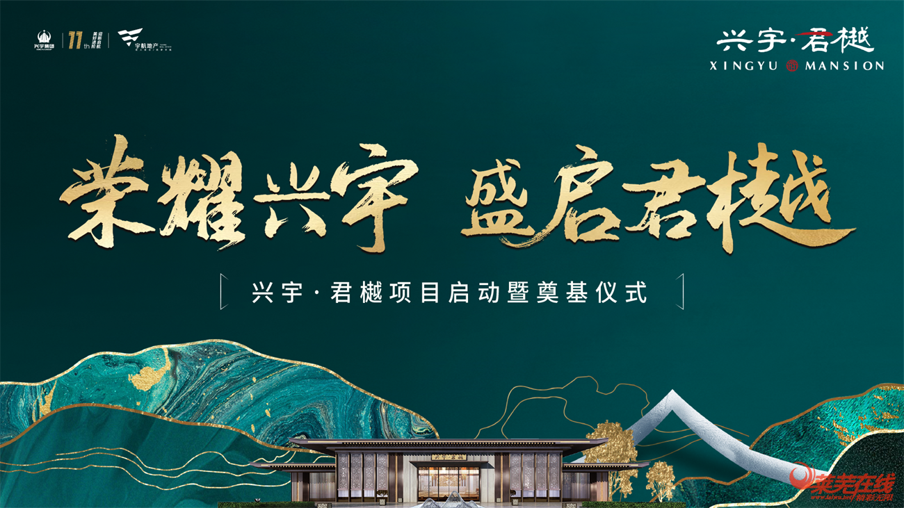 荣耀兴宇 盛启君樾 | 兴宇·君樾项目启动暨奠基仪式圆满结束!(图1)