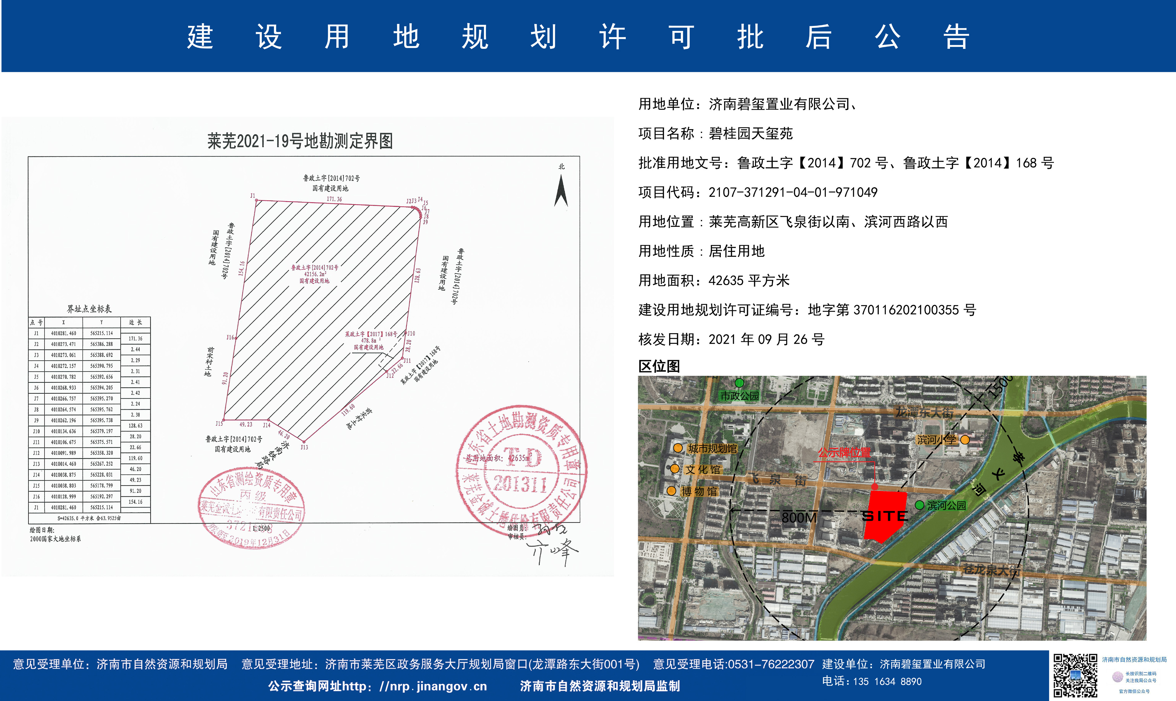 重磅！碧桂园天玺苑项目建设用地规划许可批后公告(图1)