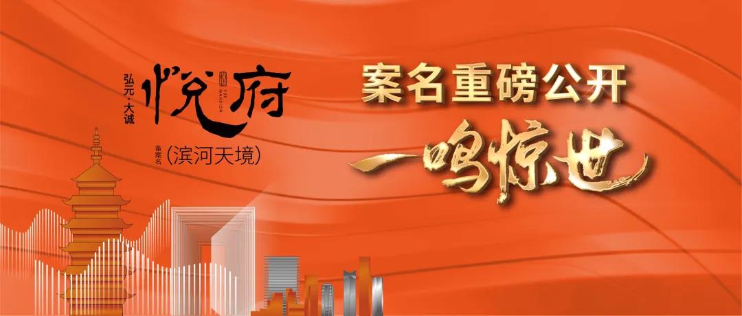 弘元大诚·悦府，案名重磅公开，一鸣惊世！(图1)