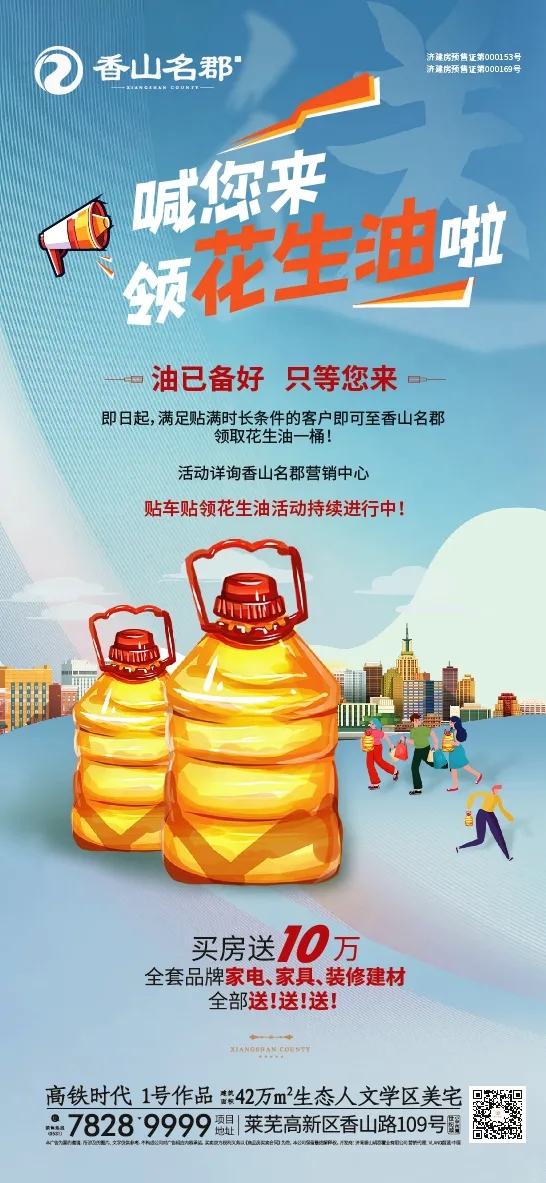 贴车贴 享好礼 | 香山名郡喊您来领花生油啦！(图2)