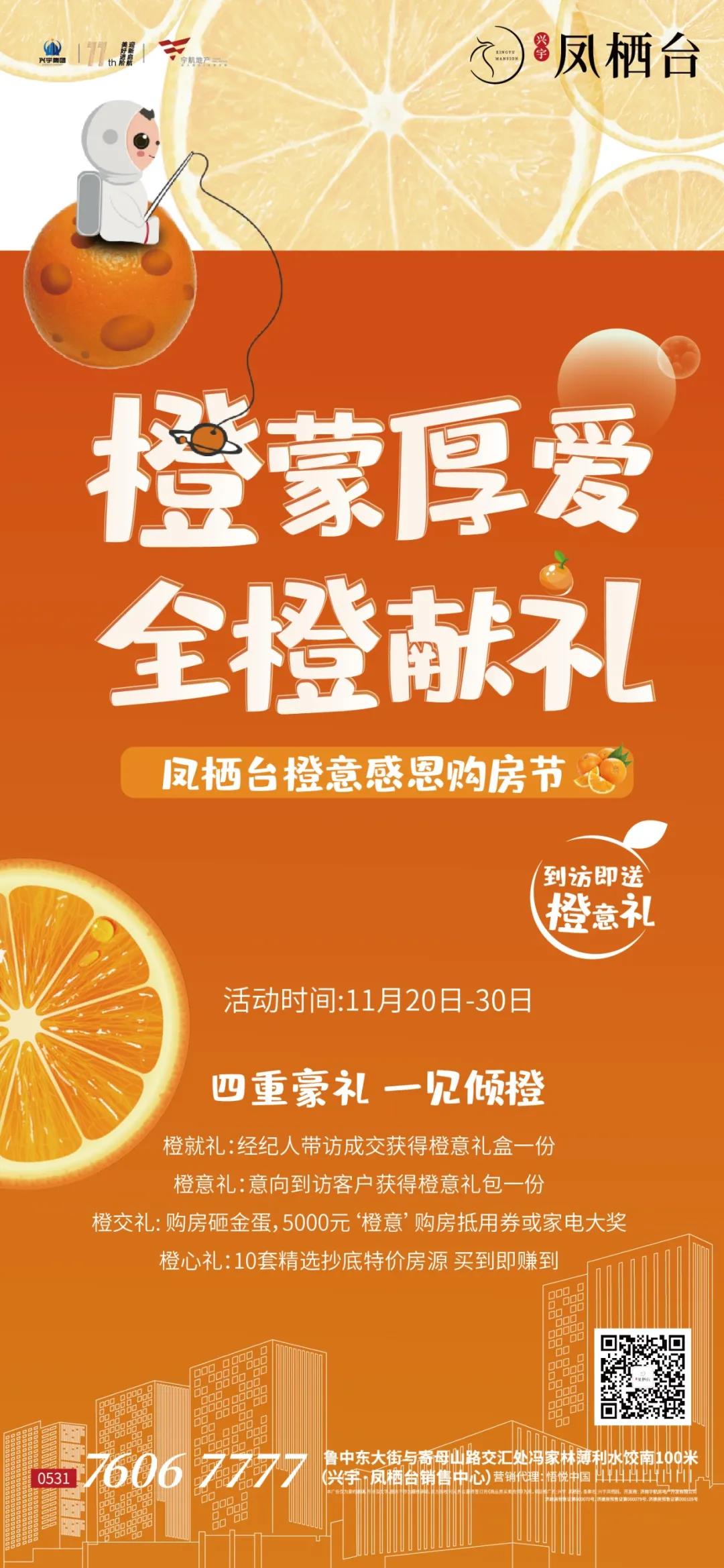 【橙意安家】凤栖台橙意购房节，特价房、大额购房金、豪华家电、甜蜜来袭！(图8)