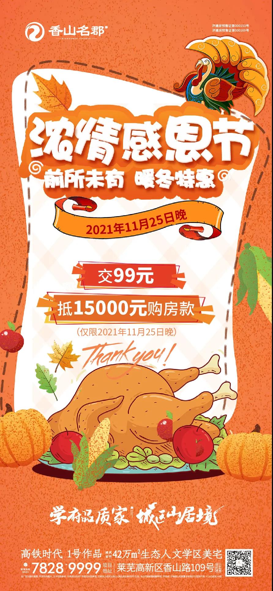 送茅台、吃火鸡、抽大奖｜香山名郡浓情感恩之夜狂欢在即(图2)