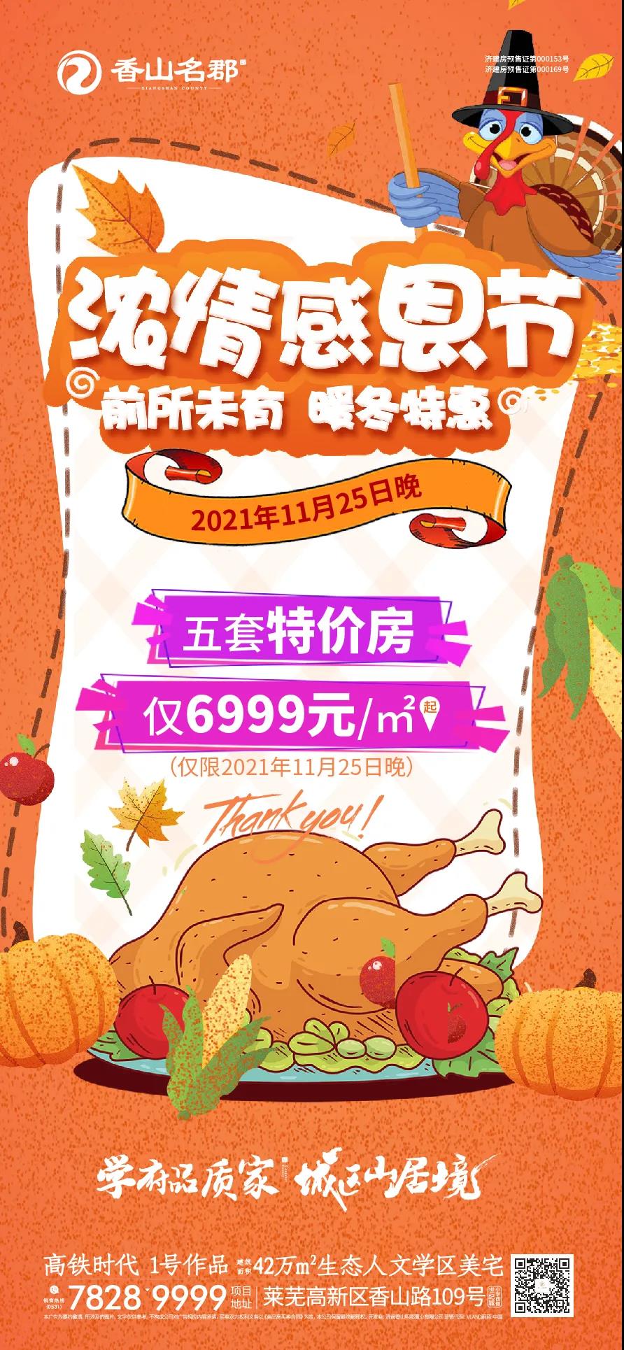 送茅台、吃火鸡、抽大奖｜香山名郡浓情感恩之夜狂欢在即(图3)