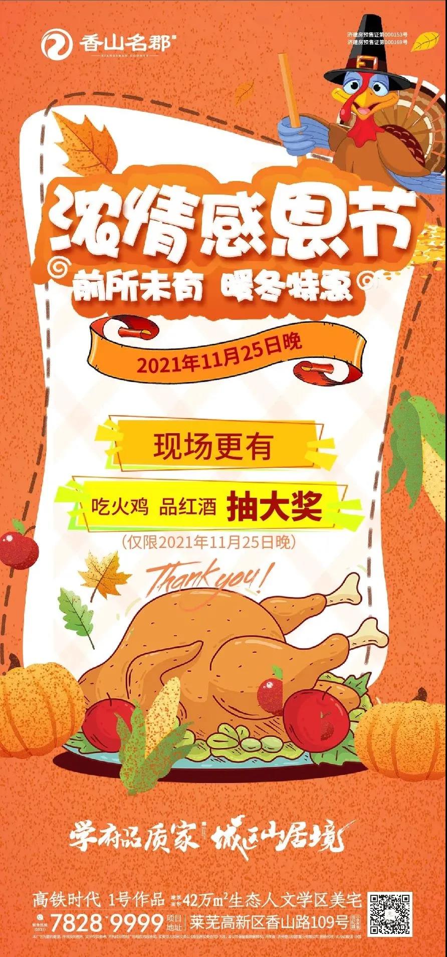 送茅台、吃火鸡、抽大奖｜香山名郡浓情感恩之夜狂欢在即(图4)