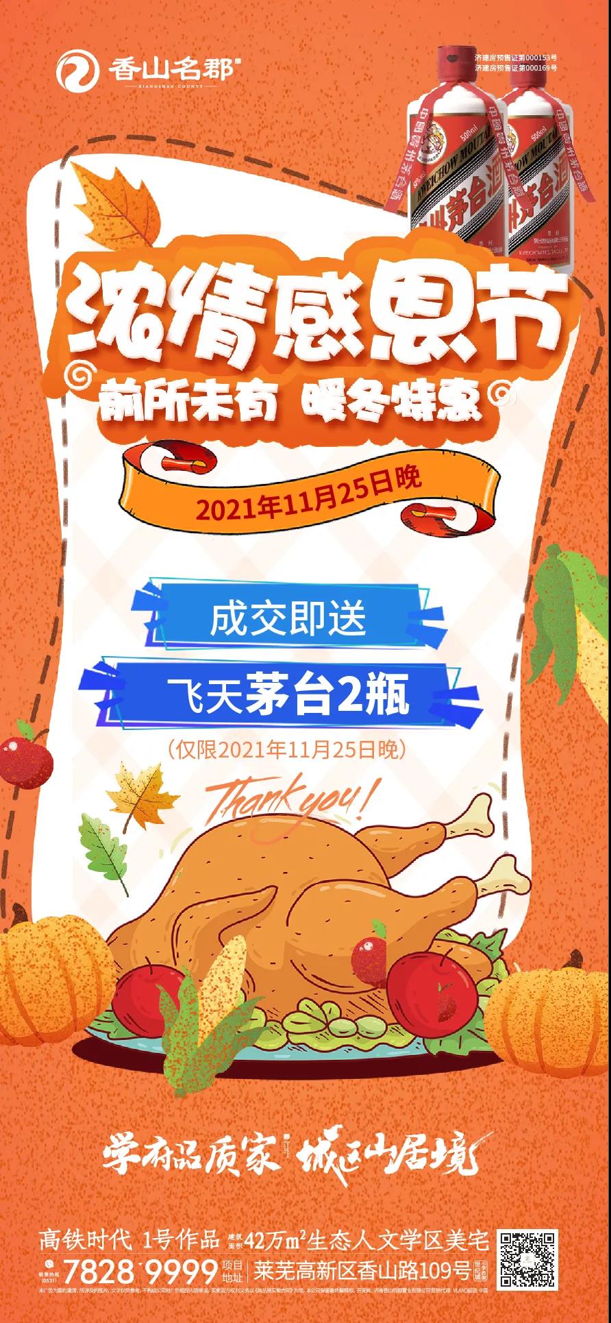 送茅台、吃火鸡、抽大奖｜香山名郡浓情感恩之夜狂欢在即(图5)