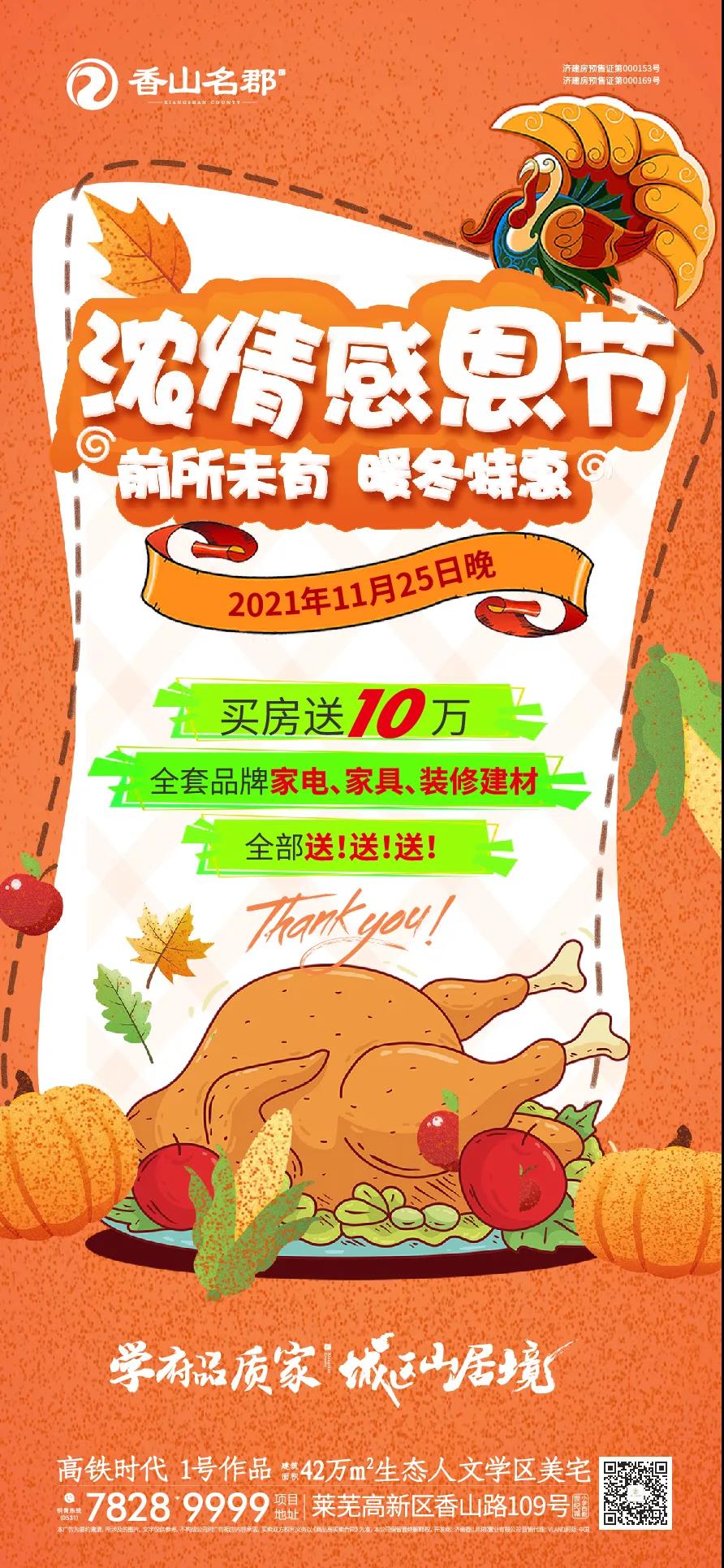 送茅台、吃火鸡、抽大奖｜香山名郡浓情感恩之夜狂欢在即(图6)